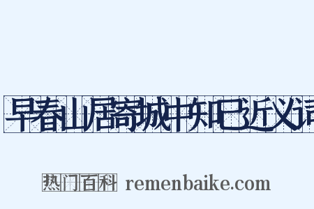 早春山居寄城中知己近义词是什么意思的图片